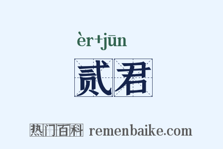 贰君是什么意思的图片